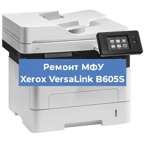 Замена тонера на МФУ Xerox VersaLink B605S в Ростове-на-Дону